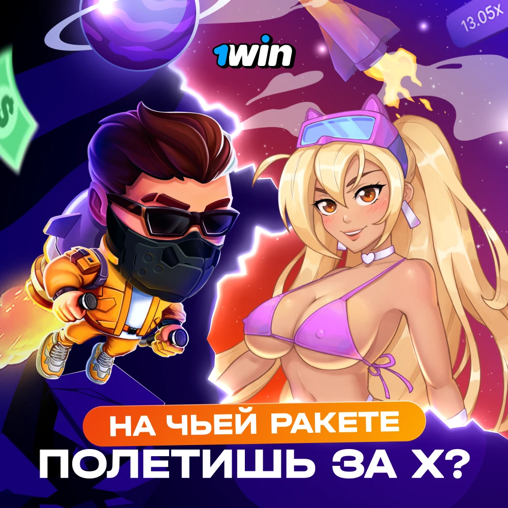 Рекламный креатив для 1win